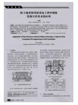 软土地基相邻深基坑工程中坝体结构互拉技术的应用