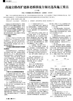 高速公路改扩建新老桥拼接方案比选及施工要点