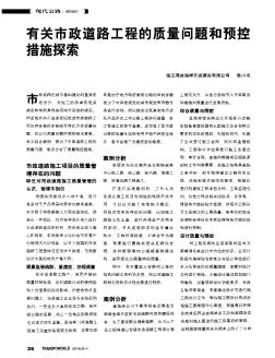 有關(guān)市政道路工程的質(zhì)量問(wèn)題和預(yù)控措施探索