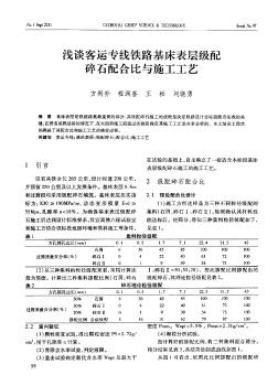 浅谈客运专线铁路基床表层级配碎石配合比与施工工艺