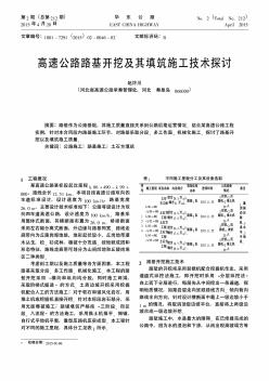 高速公路路基開挖及其填筑施工技術(shù)探討