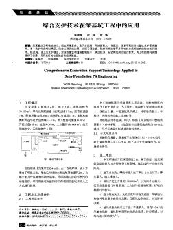 综合支护技术在深基坑工程中的应用