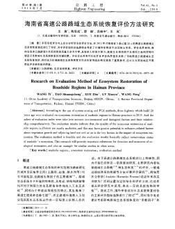 海南省高速公路路域生態(tài)系統(tǒng)恢復(fù)評(píng)價(jià)方法研究