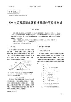 300m级高混凝土面板堆石坝的可行性分析