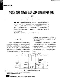 布袋注浆桩在深厚层夹层软基处理中的应用