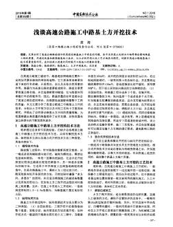 淺談高速公路施工中路基土方開挖技術(shù)??