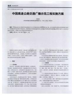 中国高速公路交通广播示范工程实施方案