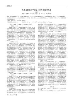 高速公路施工中路基土方開挖技術(shù)探討