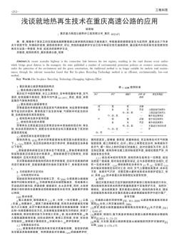 浅谈就地热再生技术在重庆高速公路的应用