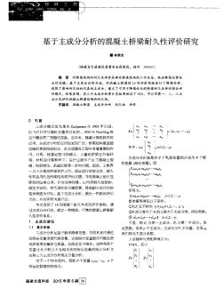 基于主成分分析的混凝土桥梁耐久性评价研究
