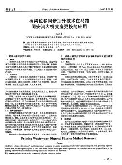 桥梁位移同步顶升技术在马路同安河大桥支座更换的应用