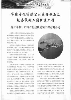 华德石化有限公司原油码头及配套设施二期扩建工程 施工单位:广州石化建筑安装工程有限公司