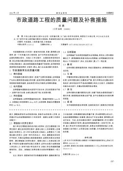 市政道路工程的质量问题及补救措施