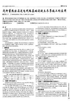 浅析蓄热法在送电线路基础混凝土冬季施工的应用