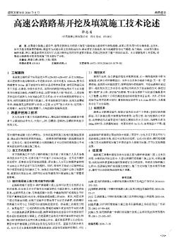 高速公路路基開挖及填筑施工技術(shù)論述??