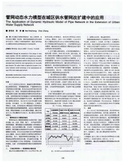 管网动态水力模型在城区供水管网改扩建中的应用