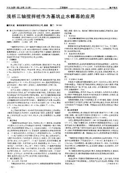 浅析三轴搅拌桩作为基坑止水帷幕的应用