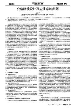 公路路線設(shè)計(jì)及應(yīng)注意的問題