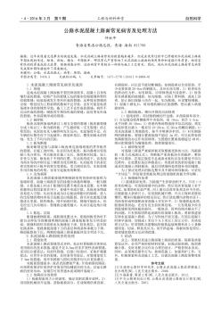 公路水泥混凝土路面常見(jiàn)病害及處理方法