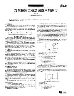 對(duì)某橋梁工程加固技術(shù)的探討