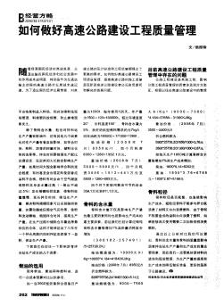 如何做好高速公路建設(shè)工程質(zhì)量管理