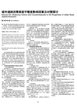 城市道路沥青路面平整度影响因素及对策探讨