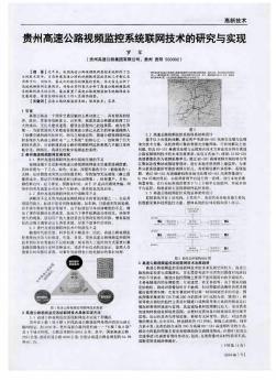 贵州高速公路视频监控系统联网技术的研究与实现