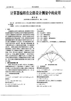 計(jì)算器編程在公路設(shè)計(jì)測(cè)量中的應(yīng)用