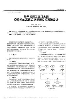 基于视频工业以太网交换机的高速公路视频监控系统设计