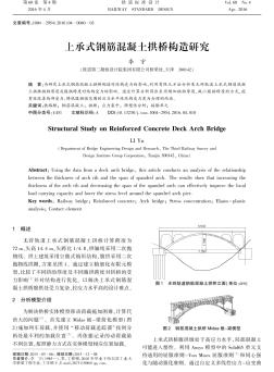 上承式钢筋混凝土拱桥构造研究