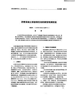 沥青混凝土面板堆石坝的原型观测经验