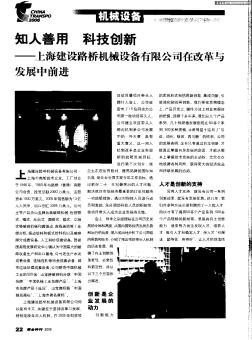 知人善用 科技创新——上海建设路桥机械设备有限公司在改革与发展中前进