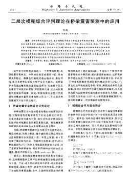 二層次模糊綜合評(píng)判理論在橋梁震害預(yù)測(cè)中的應(yīng)用