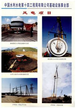 中国水利水电第十四工程局有限公司基础设施事业部风电项目
