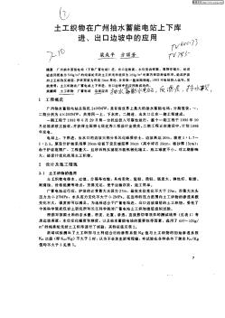 土工織物在廣州抽水蓄能電站上下庫進,出口邊坡中的應(yīng)用