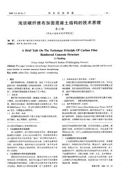 談碳纖維布加固混凝土結(jié)構(gòu)的技術(shù)原理