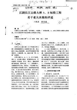 江陰長(zhǎng)江公路大橋A,B標(biāo)段工程若干重大決策的評(píng)述