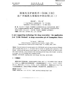 深基坑支护新技术—《LXK工法》在广州地铁大型基坑中的应用(之二)