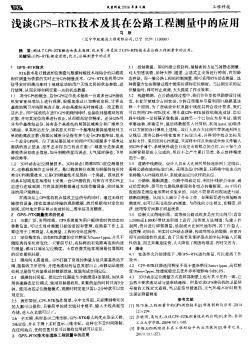 淺談GPS-RTK技術(shù)及其在公路工程測(cè)量中的應(yīng)用