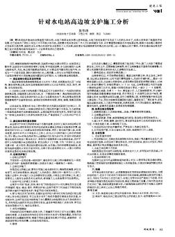 针对水电站高边坡支护施工分析