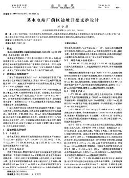 某水電站廠前區(qū)邊坡開挖支護設(shè)計