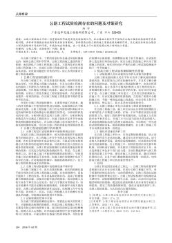 公路工程試驗(yàn)檢測(cè)存在的問題及對(duì)策研究