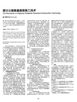 探讨公路路基路面施工技术