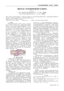 地铁车站下穿高架桥桥梁保护方案研究