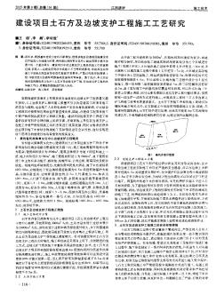 建设项目土石方及边坡支护工程施工工艺研究