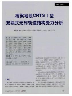 桥梁地段CRTSⅠ型双块式无砟轨道结构受力分析