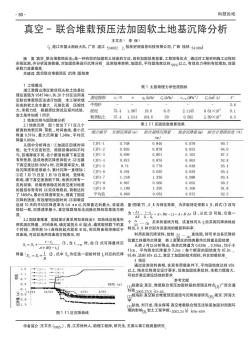 真空-聯(lián)合堆載預(yù)壓法加固軟土地基沉降分析