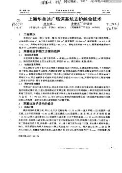 上海华美达广场深基坑支护综合技术