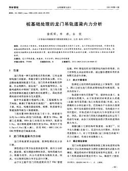 桩基础处理的龙门吊轨道梁内力分析