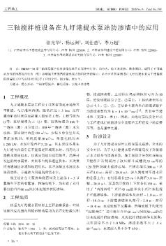 三轴搅拌桩设备在九圩港提水泵站防渗墙中的应用  